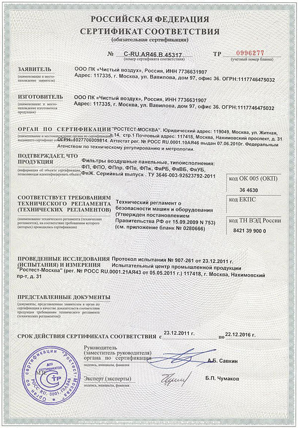 Сертификат на фильт воздушный